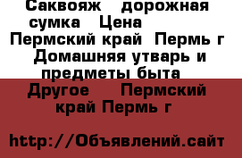 Саквояж / дорожная сумка › Цена ­ 1 900 - Пермский край, Пермь г. Домашняя утварь и предметы быта » Другое   . Пермский край,Пермь г.